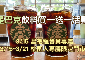 星巴克飲料買一送一活動：3/15 星禮程會員專屬、3/15~3/21 桃園人專屬限定門市