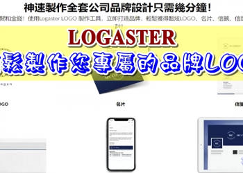 LOGASTER 輕鬆製作您專屬的品牌 LOGO