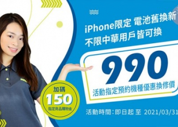 指定iPhone手機電池舊換新只要$990，不限中華電信用戶!