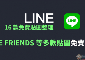 LINE 16 款免費貼圖整理：LINE FRIENDS、粒粒兔、郵政寶寶等多款 LINE 貼圖免費下載！
