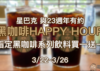 星巴克「與23週年有約 黑咖啡HAPPY HOUR」，3/22~3/26 指定黑咖啡系列飲料買一送一（同場加映：3/26 23週年購物派對全品項 85 折）