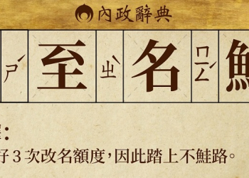 「實至名鮭」！內政部提醒大家《姓名條例》規定改名原則最多三次