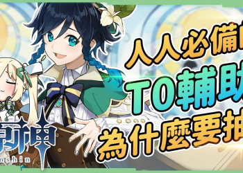 【原神 / Genshin】1.4版本溫迪角色分析▸聖遺物/定位/天賦/武器/組隊/操作技巧｜強勢優點全面整理｜無可取代的T0輔助角 ▹璐洛洛◃