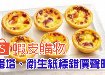 肯德基蛋塔、衛生紙標錯價後續，蝦皮將取消所有已成立訂單並退款、補償