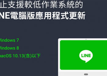 LINE 電腦版應用程式將終止支援舊電腦作業統版本的更新