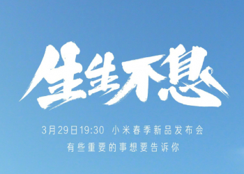 小米春季新品發佈會確認將於 3/29 舉行，傳將發表小米 11 Pro、小米 11 Ultra 等重磅新品！（傳聞新品整理）