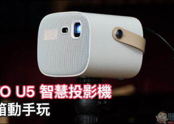 OVO U5 智慧投影機開箱動手玩：輕盈、護眼，150 吋掌上無框電視帶著走！正版第四台影音內容專屬優惠