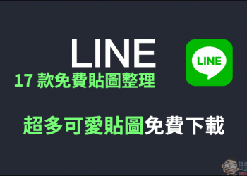 LINE 17 款免費貼圖整理： 超多可愛 LINE 貼圖免費下載！