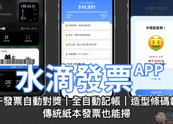 水滴發票 APP｜統一發票自動對獎、傳統紙本發票也能掃！全自動記帳，理財超方便！造型條碼載具，超可愛！