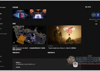 EPIC Games Launcher 啟動器沒用時請關掉，實測發現執行會導致電量快速下降，平均少 20% - 電腦王阿達