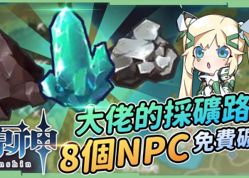 【原神 / Genshin】如何成為水晶/魔礦專業礦工▸大佬不告訴你的最佳採礦路線｜8個必知的礦點NPC｜魔礦點生成規律 ▹璐洛洛◃