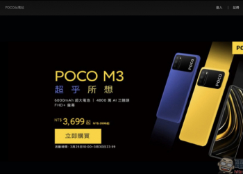 POCO 台灣官網上線，即日起至 3/30 限量折價優惠！ POCO F3 旗艦等新機有望登場