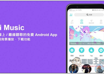 Hi Music 可線上 / 離線聽歌的免費 Android App，支援背景播放、下載功能 - 電腦王阿達