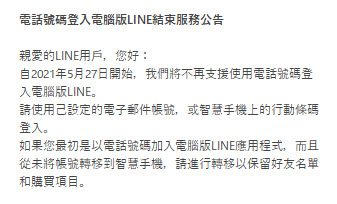 LINE將終止「電話號碼登入電腦版LINE」服務 全面改用電子郵件或行動條碼