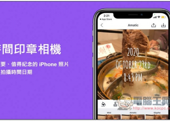 時間印章相機免費 App，為重要、值得紀念的 iPhone 照片加上拍攝時間日期 - 電腦王阿達