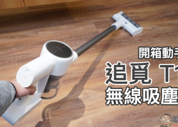 Dreame 追覓 T10 無線吸塵器開箱動手玩｜120AW 強勁吸力、60 分鐘持久續航、可替換電池組、一鍵持續清潔、 0.6L 大容量