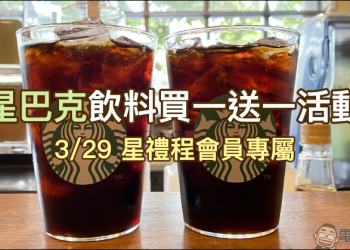 星巴克星禮程會員專屬 會員好友分享日飲料買一送一（3/29）