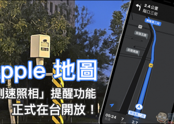 Apple 地圖「測速照相」提醒功能正式在台開放！（設定教學）