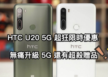 市場性價比最頂天的國產旗艦 HTC U20 5G 降價 5 千超殺限時優惠（還送贈品！）