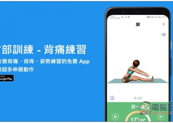 「背部訓練 - 背痛練習」可改善背痛、背疼、姿勢練習的免費 App，提供超多伸展動作 - 電腦王阿達