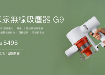 小米「米家無線吸塵器 G9」將於 4/6 在台開賣：120AW 超強吸力、12錐旋風離塵系統、60 分鐘長效續航，米粉節優惠價 4,995 元