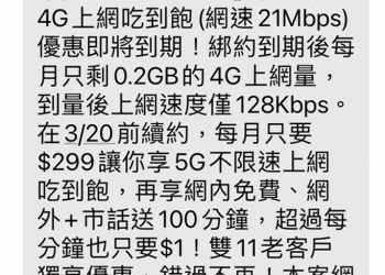 台灣之星雙11 $188上網優惠將到期簡訊通知，該升級為5G $299不限上網吃到飽嗎?