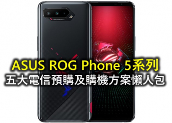 ASUS ROG Phone 5系列五大電信ne 5系列五大電信業者5G購機資費方案懶人包