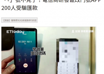 台灣首例隨意變更門號並消弭境外來電特徵的電話詐騙!