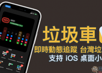 垃圾車 App：輕鬆掌握垃圾車準誤點即時動態，還支持 iOS 桌面小工具！