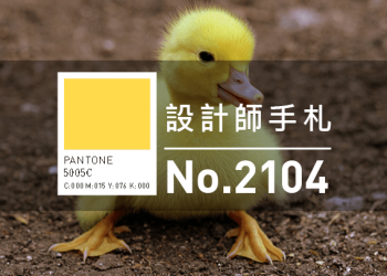 設計師手札-看板圖-2104D