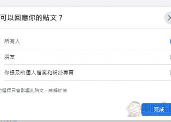 Facebook新功能「選擇公開貼文上留言的對象」 能為公開貼文限制對象留言