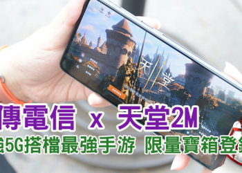 「遠傳心 5G」狂飆網速神助攻，《天堂2M》限量獨家寶箱登錄送