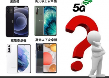 如何聰明選購實用又超值5G手機?  