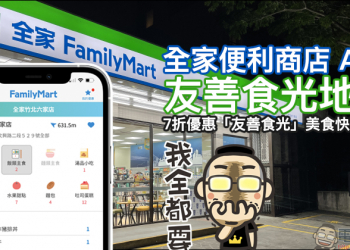 全家便利商店 App「友善食光地圖」功能正式上線： 7 折優惠即期美食各店庫存快速掌握！