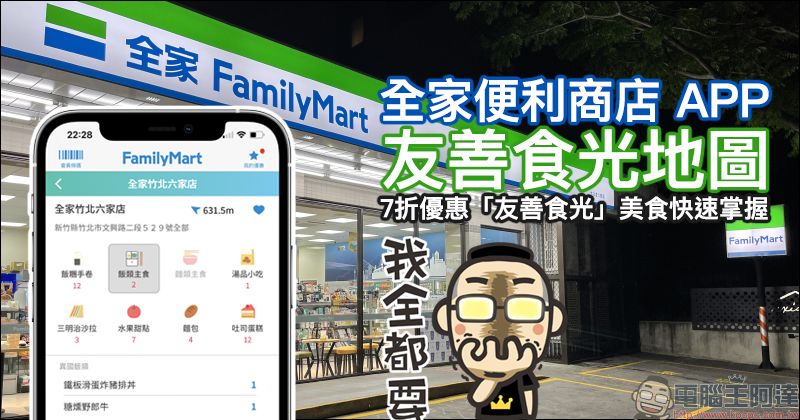 全家便利商店 App「友善食光地圖」功能正式上線： 7 折優惠即期美食各店庫存快速掌握！ - 電腦王阿達