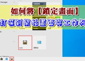 如何在Windows 10 中將 鎖定畫面 釘選到開始畫面與工作列上