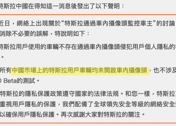 繃緊神經！Tesla 罕見聲明強調中國車輛「均未開啟車內相機」