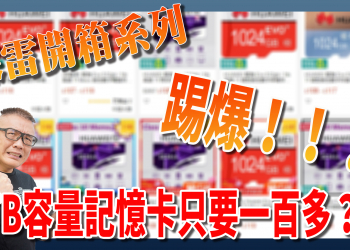 「踢爆」網路上只要一百多元的 1TB 容量記憶卡能買嗎？