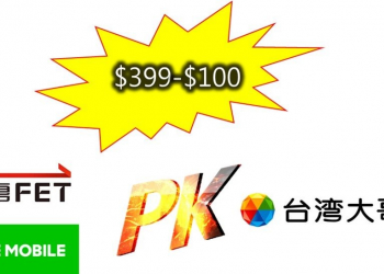 遠傳電信與台灣大哥大快閃推出$399-$100的4G中速上網吃到飽!