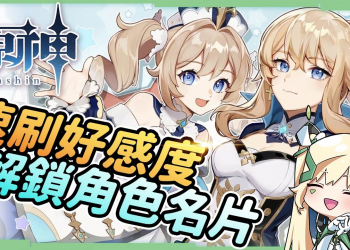 【原神 / Genshin】速刷好感度▸每日10分鐘取得150點好感度、推薦必知的突發任務點、快速解鎖角色名片! ▹璐洛洛◃