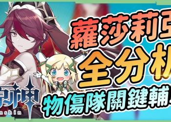 【原神 / Genshin】蘿莎莉亞角色全分析▸聖遺物/命座建議/天賦/武器/組隊｜物傷隊關鍵輔助角｜1.5版本優菈最佳搭檔! ▹璐洛洛◃