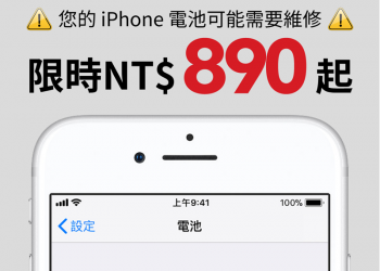 德誼數位 iPhone 原廠電池更換優惠只需 NT$890 起，多款 iPhone 型號都能換 - 電腦王阿達