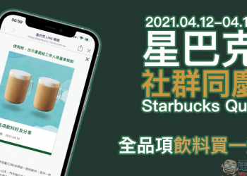 星巴克「社群同慶 Starbucks Quiz」飲料買一送一活動：每日關注星巴克 IG 限動，領取數位飲料好友分享券
