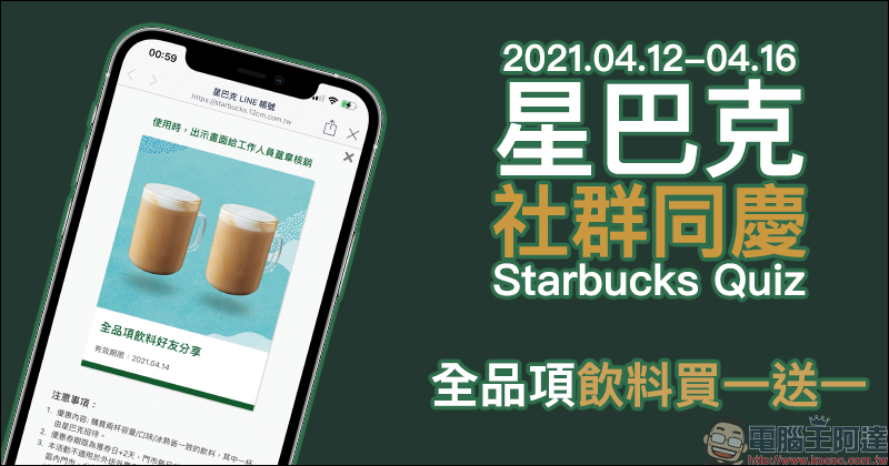 星巴克「社群同慶 Starbucks Quiz」飲料買一送一活動：每日關注星巴克 IG 限動，領取數位飲料好友分享券 - 電腦王阿達