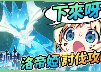 【原神 / Genshin】狂暴純水精靈洛帝婭▸推薦給你最適用的MVP角色、BOSS各階段招式拆解、活動獎勵分析 ▹璐洛洛◃