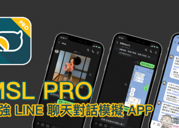 MSL PRO｜最強 LINE 聊天對話模擬 APP ！各種 LINE 聊天室功能畫面，超完整模擬還原！