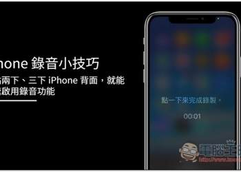輕點兩下、三下 iPhone 背面，就能快速啟用錄音功能 - 電腦王阿達