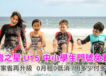 台灣之星「U15小孩門號免費領」體貼父母需求，家族省照顧你的全家人