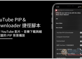 YouTube PIP＆Downloader 捷徑腳本，支援 YouTube 影片、音樂下載與縮小視窗的 PIP 背景播放 - 電腦王阿達