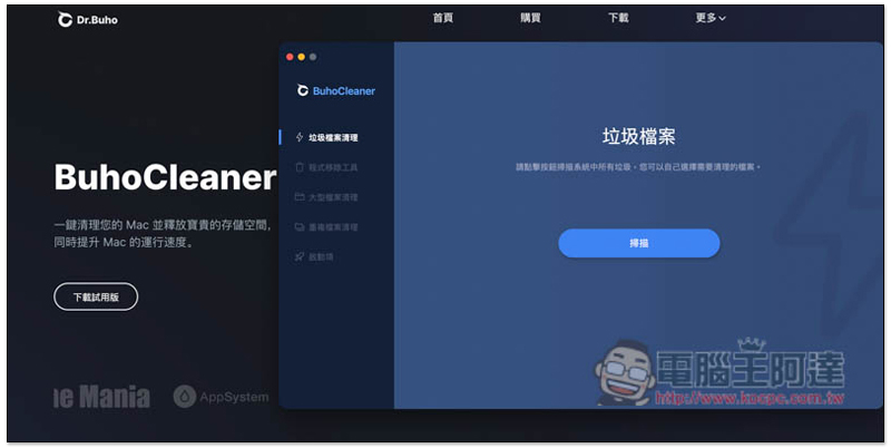 BuhoCleaner 超好用 Mac 系統清理軟體，一鍵釋放硬碟空間，找出垃圾檔、大型檔案、快取，還內建軟體移除功能